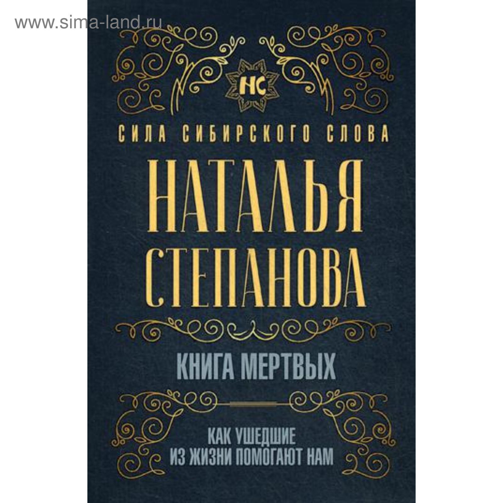 Книга мертвых. Как ушедшие из жизни помогают нам. Степанова Н.И.