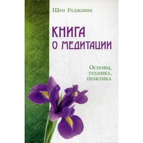 Книга о медитации. Основы, техника, практика. Шри Р.