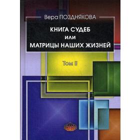 

Книга судеб или матрицы наших жизней. Том 2. Позднякова В.