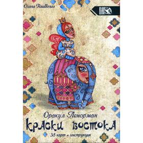 

Краски Востока (38карт + инструкция). Оракул Ленорман
