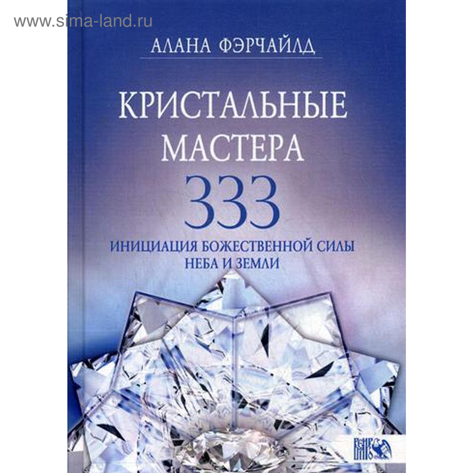 Кристальные мастера 333. Инициация с Божественной Силы Небо и Земли.  Фэрчайлд А.