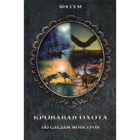 Кровавая охота. По следам монстров. Сост. Прокопец Д.