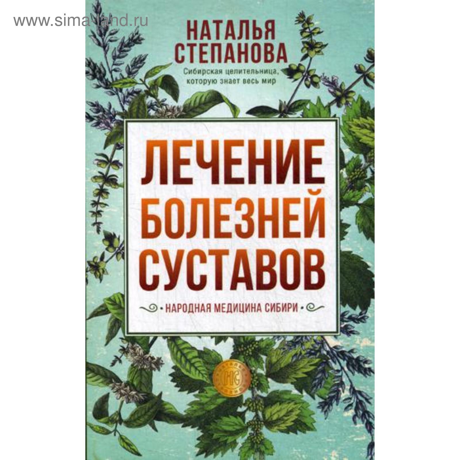 Лечение болезней суставов. Народная медицина Сибири. Степанова Н.И.  (5344209) - Купить по цене от 269.00 руб. | Интернет магазин SIMA-LAND.RU