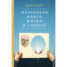 Маленькая книга жизни и смерти. 2-е издание. Хардинг Д.