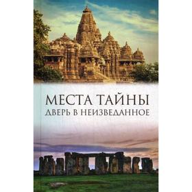 

Места тайны. Дверь в неизведанное. Сост. Лесовикова Е.