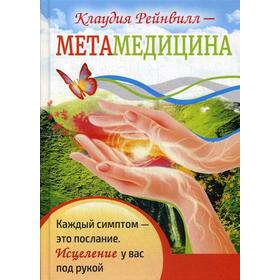 Метамедицина. Каждый симптом - это послание. Исцеление у вас под рукой. Рейнвилл К.