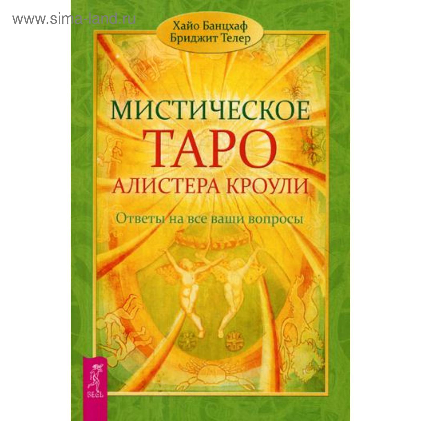 Мистическое Таро Алистера Кроули. Ответы на все ваши вопросы. Банцхаф Х.,  Телер Б. (5344666) - Купить по цене от 612.00 руб. | Интернет магазин  SIMA-LAND.RU