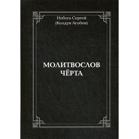 

Молитвослов черта. Небога С. В. (Колдун Агобен)