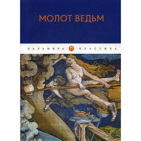 Молот ведьм. Крамер Г., Шпренглер Я.