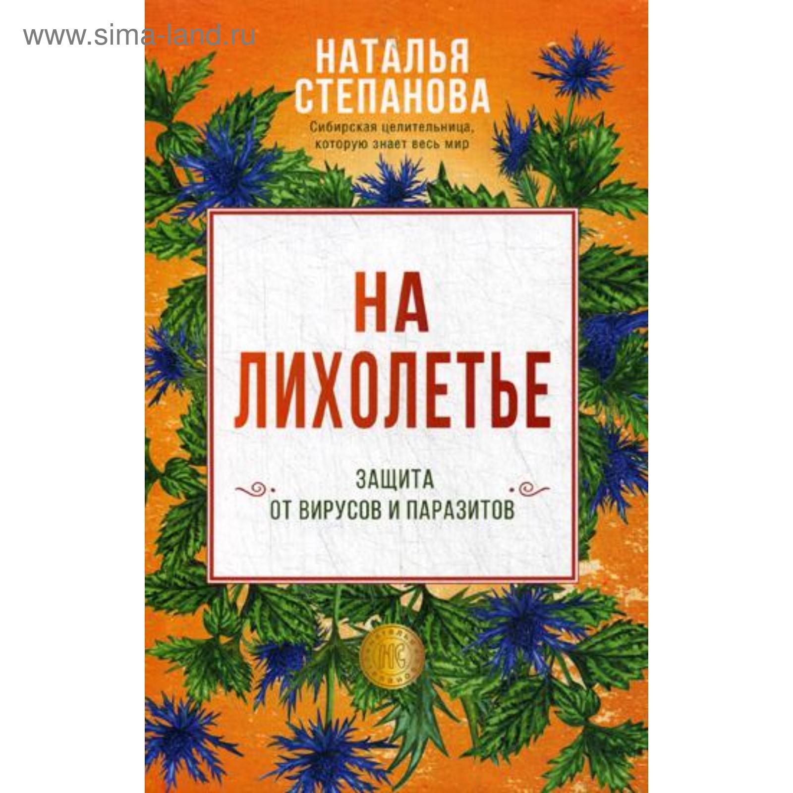 На лихолетье. Защита от вирусов и паразитов. Степанова Н.И. (5344840) -  Купить по цене от 386.00 руб. | Интернет магазин SIMA-LAND.RU