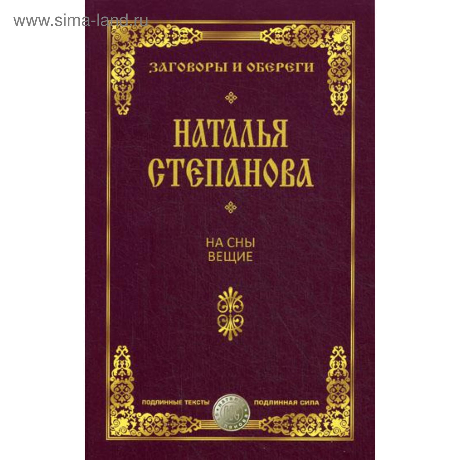 На сны вещие. Заговоры и обереги. Степанова Н.И. (5344850) - Купить по цене  от 111.00 руб. | Интернет магазин SIMA-LAND.RU