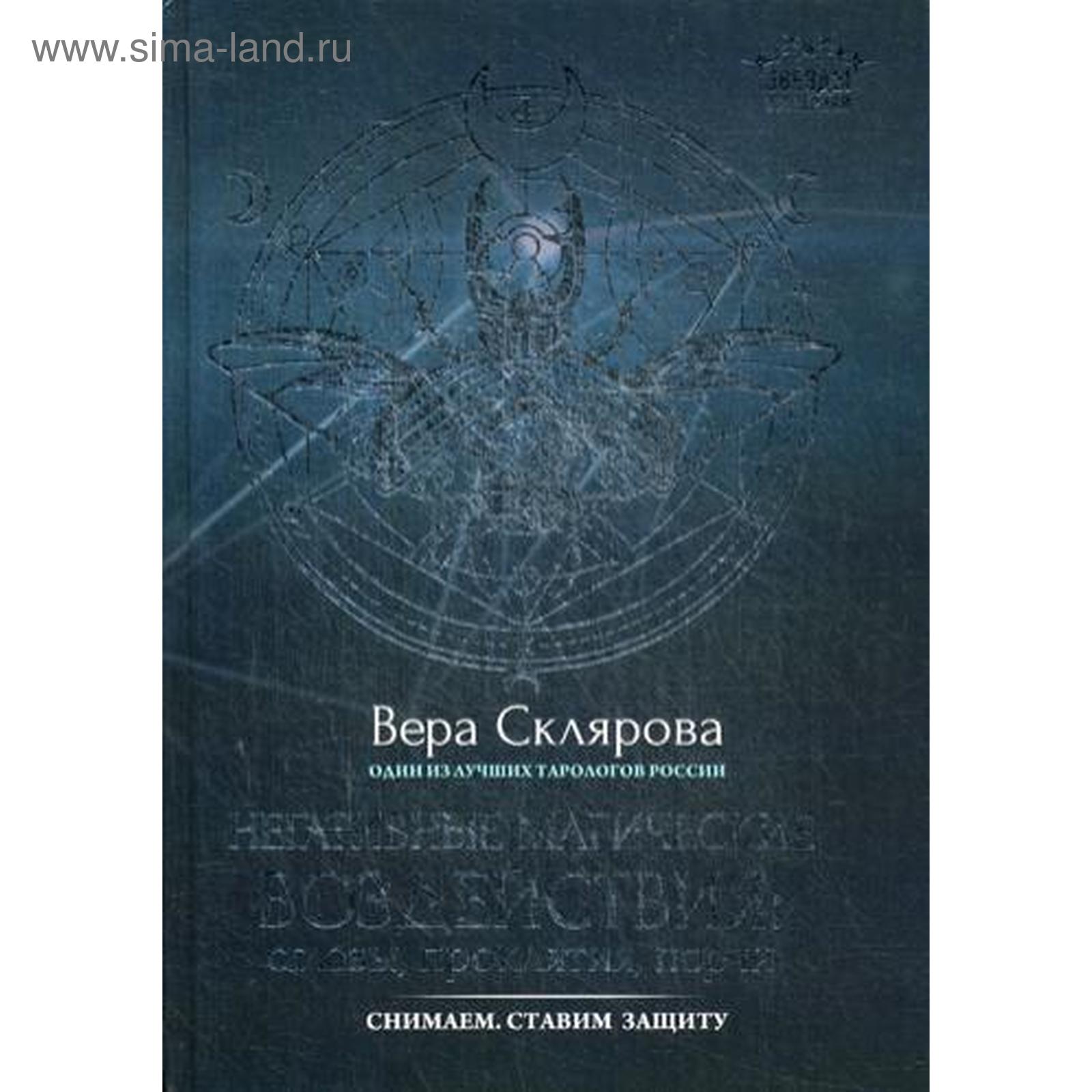 Негативные магические воздействия: сглазы, проклятия, порчи. Снимаем.  Ставим защиту. Склярова В. (5344966) - Купить по цене от 394.00 руб. |  Интернет магазин SIMA-LAND.RU