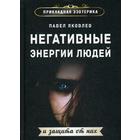 Негативные энергии людей и защита от них. Яковлев П. 5344967 - фото 308254915