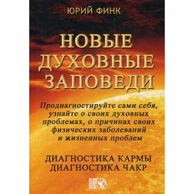 

Новые духовные заповеди. Диагностика кармы. Диагностика чакр. Финк Ю.