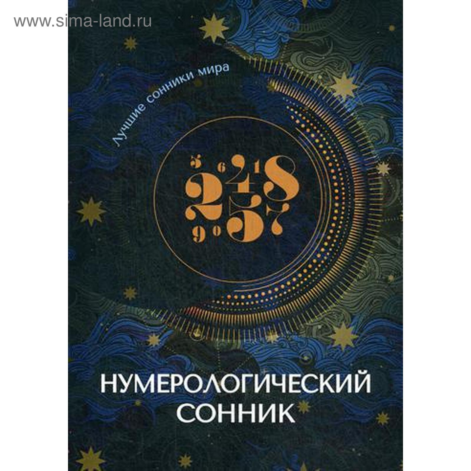 Нумерологический сонник (5345108) - Купить по цене от 1 013.00 руб. |  Интернет магазин SIMA-LAND.RU