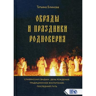 Обряды и праздники родноверия. 2-е издание. Блинова Т.