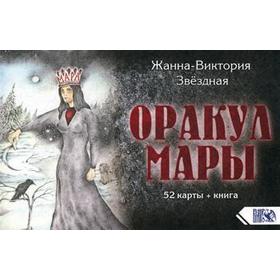 

Оракул Мары (52 карт + книга). Звездная Ж-В.