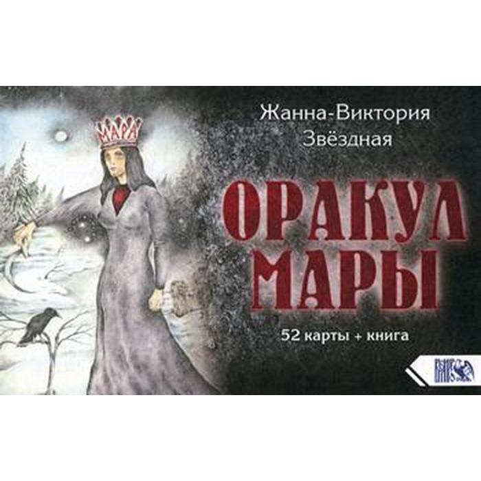 Оракул Мары (52 карт + книга). Звездная Ж-В.