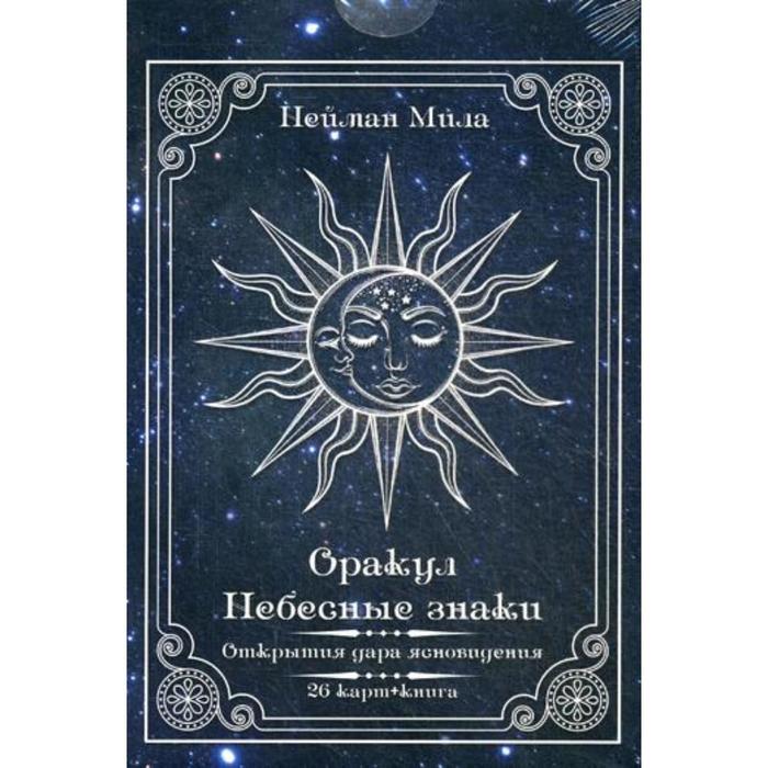 Оракул Небесные знаки (26 ламинированных карт + книга). Нейман Мила