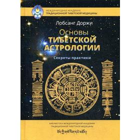 Основы тибетской астрологии. Секреты практики. 2-е издание, исправленное. Доржи Л.