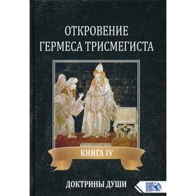 

Откровение Гермеса Трисмегиста. Книга 4. Доктрины Души. Фестю Андре-Жан