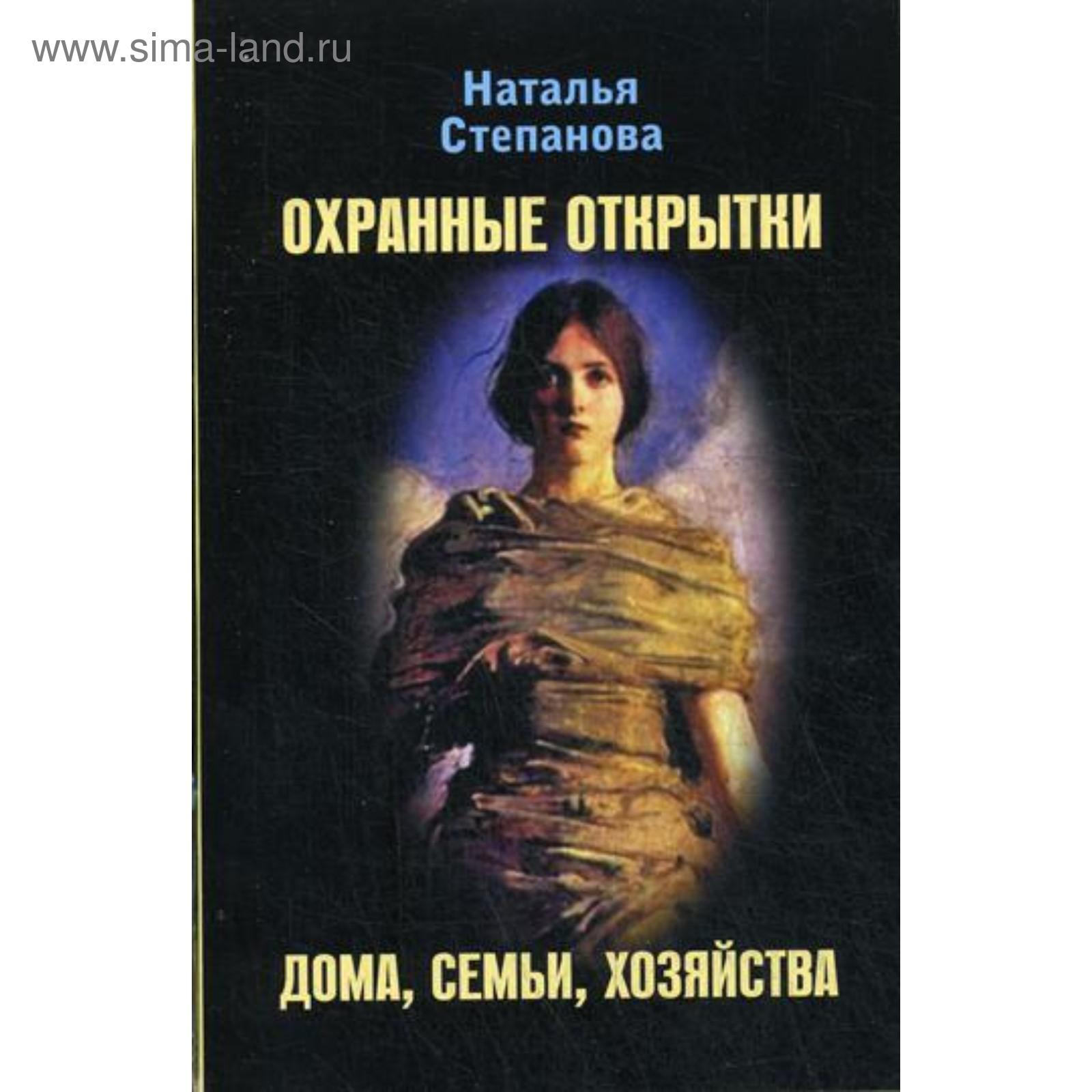 Охранные открытки дома, семьи, хозяйства. Степанова Н.