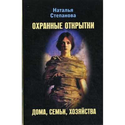 Книга, брошюра. Счастливые открытки-обереги. Н.степанова