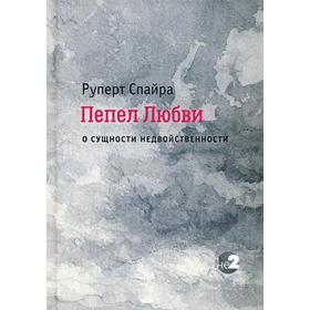 Пепел любви. О сущности недвойственности. Руперт Спайра