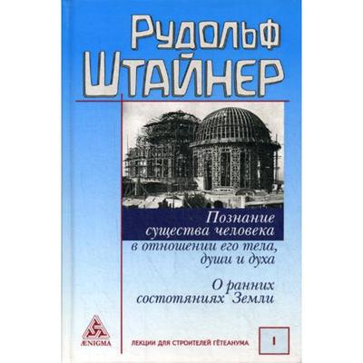 Познание существа человека в отношении его тела, души и духа. О ранних состояниях Земли. Штайнер Р.