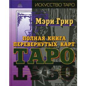 Полная книга перевернутых карт Таро. Грир Мери 5345799