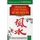 Полная система фэн-шуй. Бестселлер в новом оформлении. 23-е издание. Семенова А. - фото 300039936