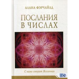 

Послания в числах. С нами говорит Вселенная. Фэрчайлд А