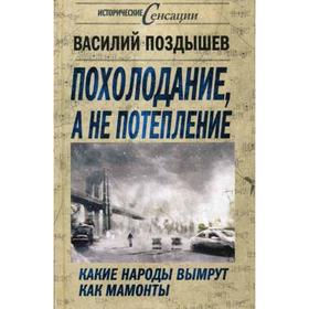 Похолодание, а не потепление. Какие народы вымрут как мамонты. Поздышев В.А.