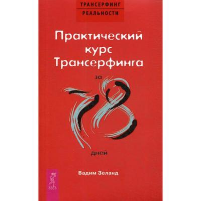 Практический курс Трансерфинга за 78 дней (обложка). Зеланд В.