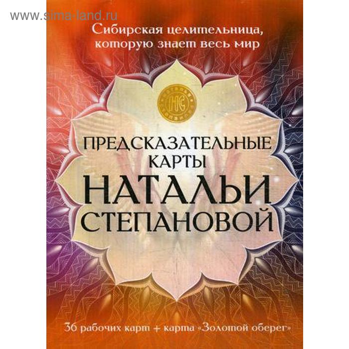 Предсказательные карты Натальи Степановой. Степанова Н.И. - Фото 1