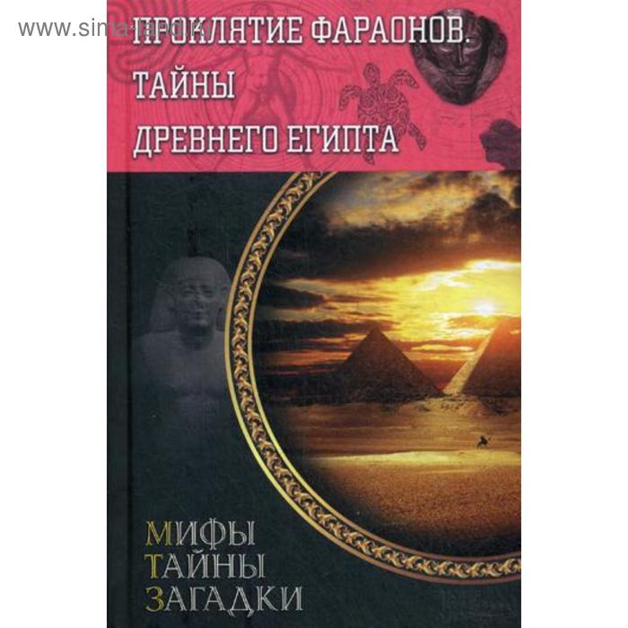 Проклятие фараонов. Тайны Древнего Египта. Сост. Реутов С. - Фото 1