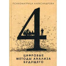 

Психоматрица. Цифровые методы анализа будущего. Александров А.Ф.