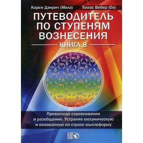 Путеводитель по ступеням Вознесения. Книга 8: Превосходя соревнование и разообщение. Устраняя механическую и основанную на страхе мыслеформу