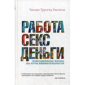 Работа, секс, деньги: Повседневная жизнь на пути внимательности. Трунгпа Ч.