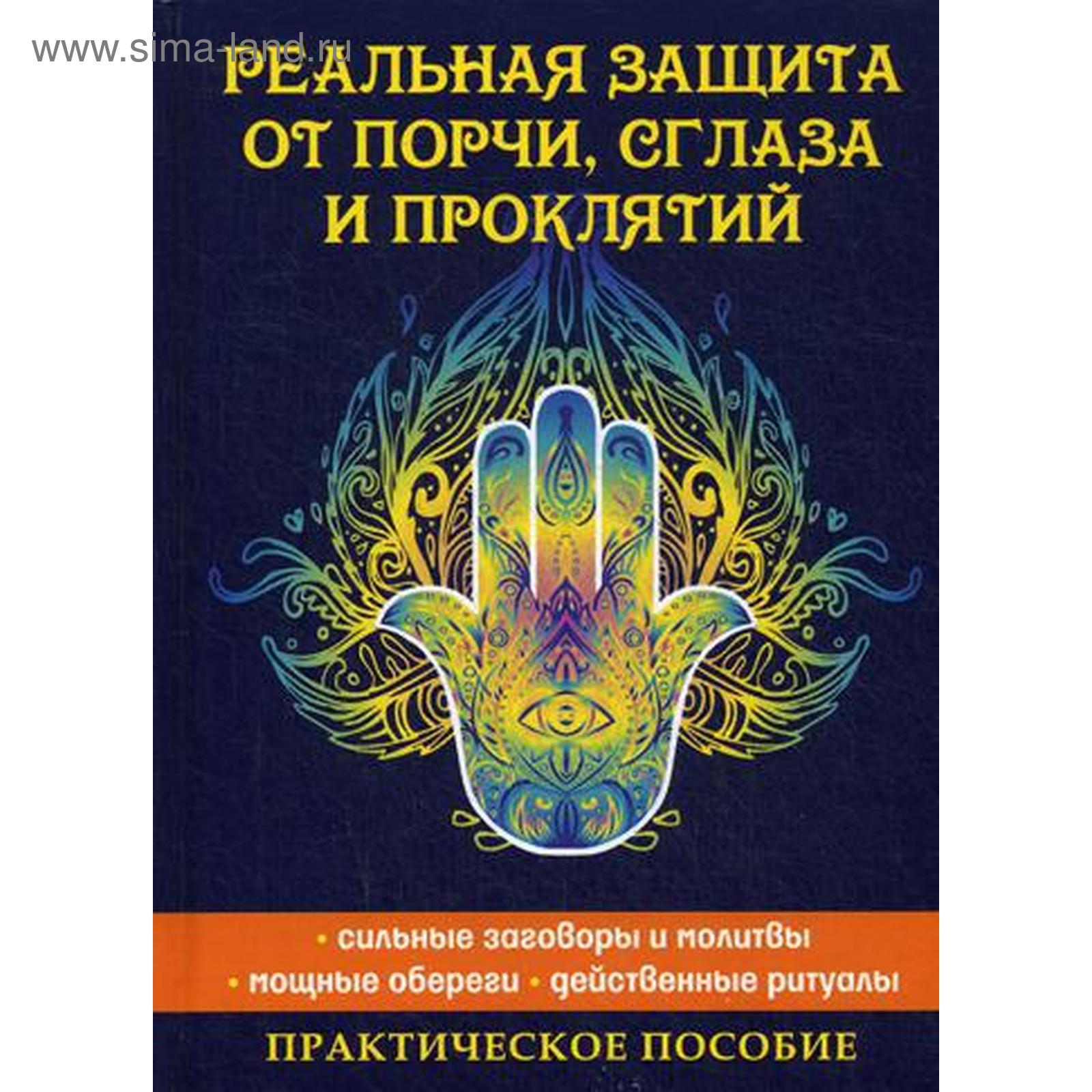 Реальная защита от порчи, сглаза и проклятий. Исаева Е.Л.