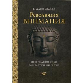 Революция внимания: пробуждение силы сосредоточенного ума. 2-е издание. Уоллес А.