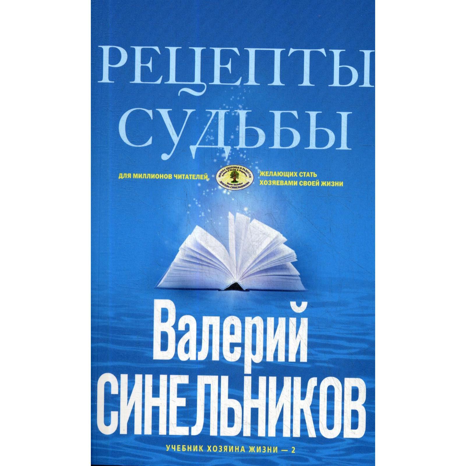 Рецепты судьбы. Учебник хозяина жизни-2. Синельников В.В. (5346458) -  Купить по цене от 303.00 руб. | Интернет магазин SIMA-LAND.RU