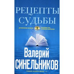 Рецепты судьбы. Учебник хозяина жизни-2. Синельников В.В.