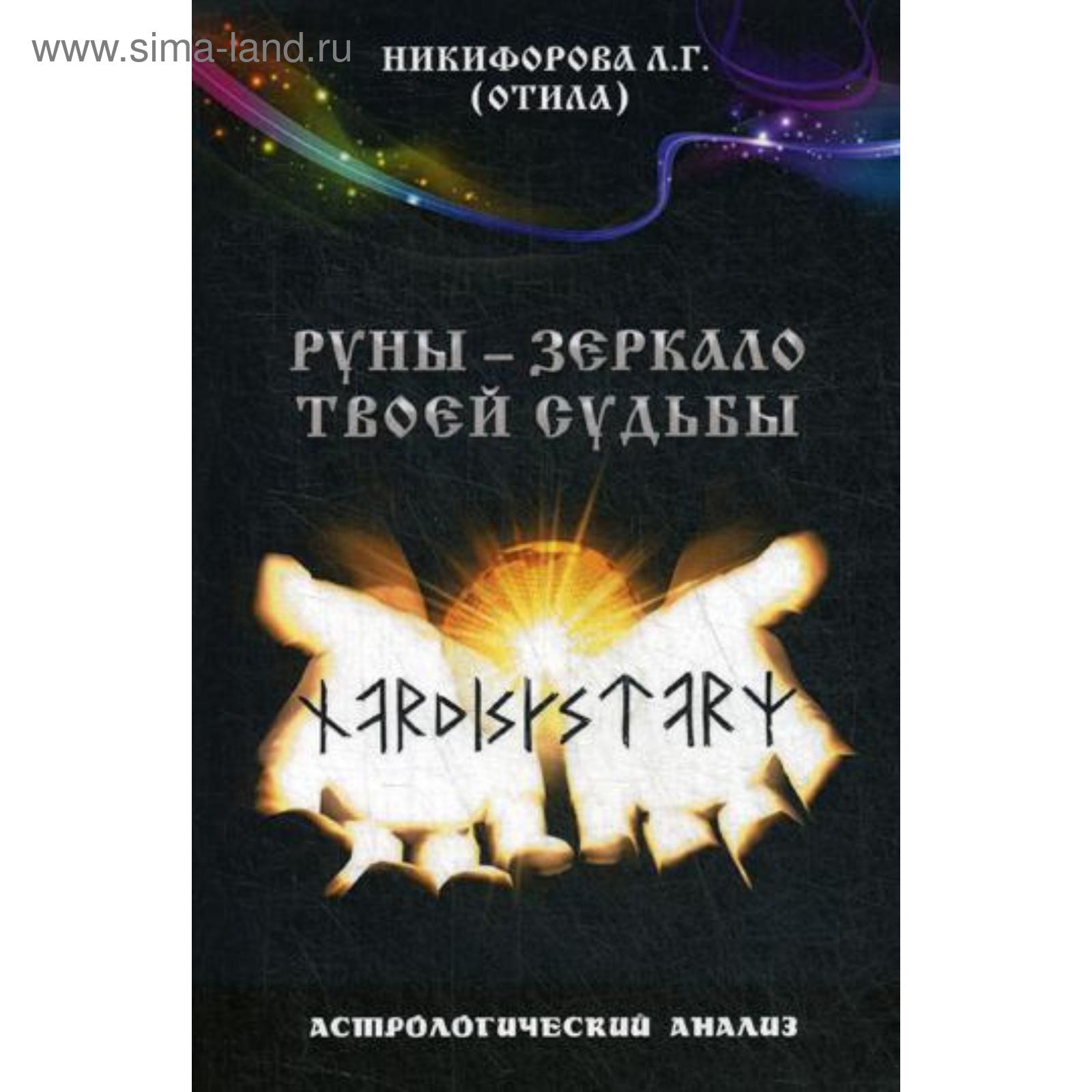 Руны - зеркало твоей судьбы. Астрологический анализ. 3-е издание.  Никифорова Л. Г. (Отила) (5346567) - Купить по цене от 858.00 руб. |  Интернет магазин SIMA-LAND.RU