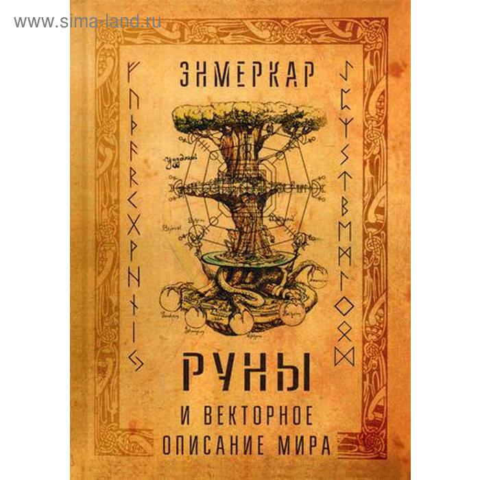Руны и векторное описание мира. Энмеркар - Фото 1