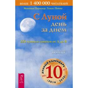 

С Луной день за днем: 220 лунных советов от А до Я. Паунггер И., Поппе Т.