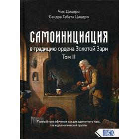 

Самоинициация в традицию ордена Золотой Зари. Том 2. Цицеро Ч., Цицеро С.