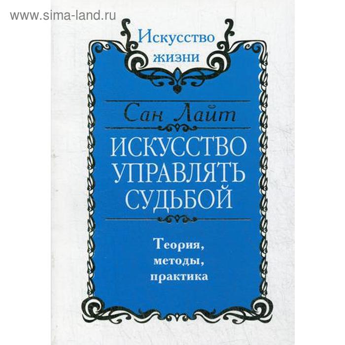 Судьба управляема. Искусство управлять судьбой Сан Лайт. Сан Лайт книги. Теория судьбы. Управлять судьбой
