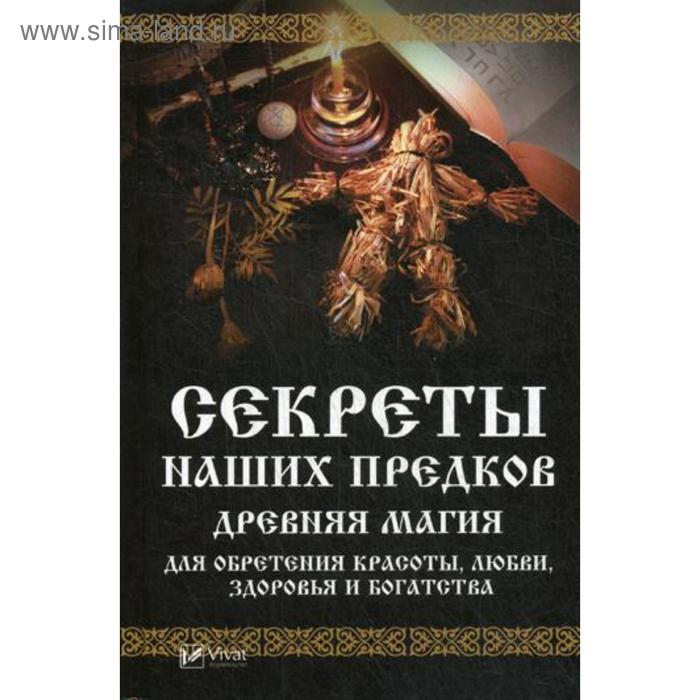 Тайны наших предков. Славянские заговоры древняя сила предков. Славянские заговоры и заклинания. Заговоры в древности. Сила древней магии