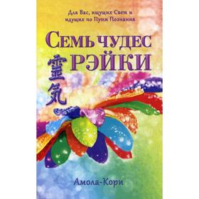 Семь чудес Рэйки. Амола-Кори